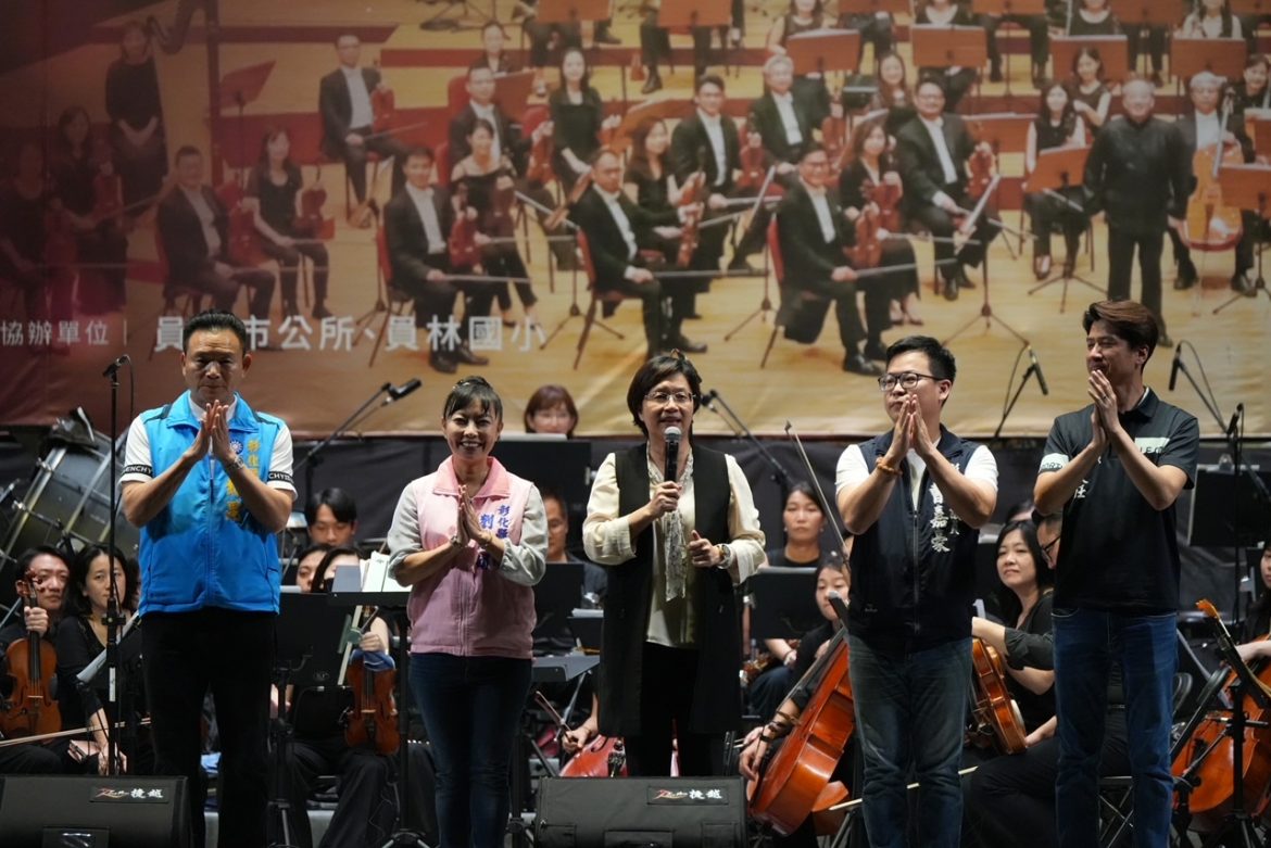 彰化縣長王惠美與民同樂 和鄉親共同欣賞一場台北愛樂管弦樂團精采無比的戶外音樂會