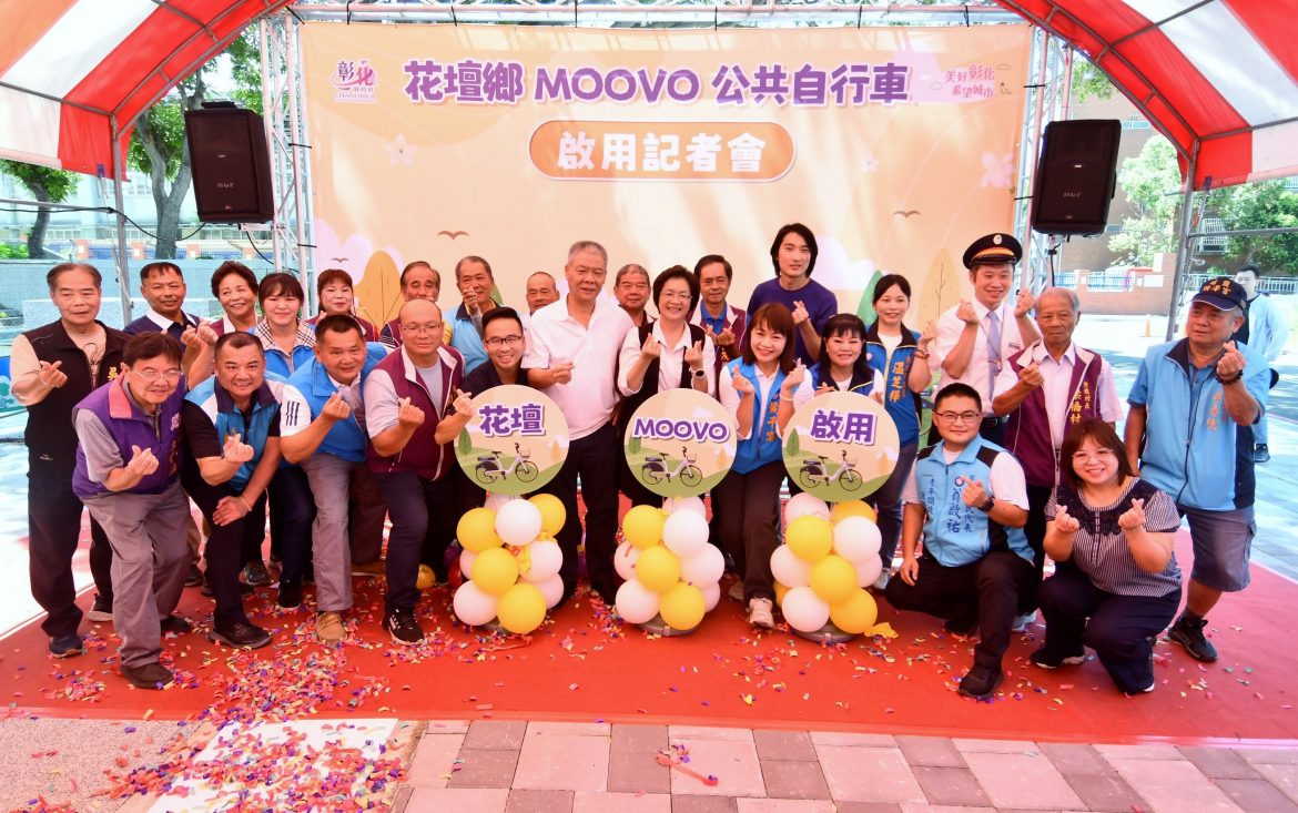 彰化花壇鄉正式啟用MOOVO公共自行車