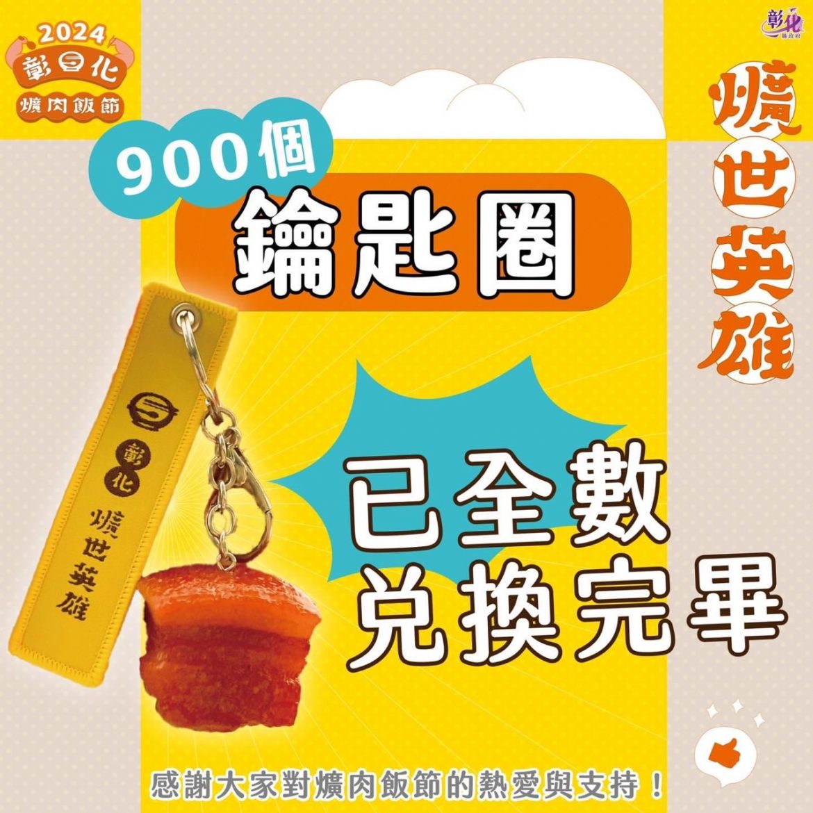 彰化爌肉飯節爌肉小子鑰匙圈 900個兌換完畢 9月底將再加碼2000個