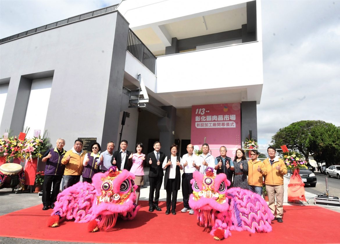 彰化縣肉品市場新設置加工廠開幕 層層把關讓民眾買得安心吃得放心